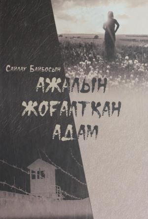 Ажалын жоғалтқан адам
